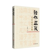 浩然正气——马识途书法集