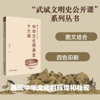 中华文化传承史十六讲
