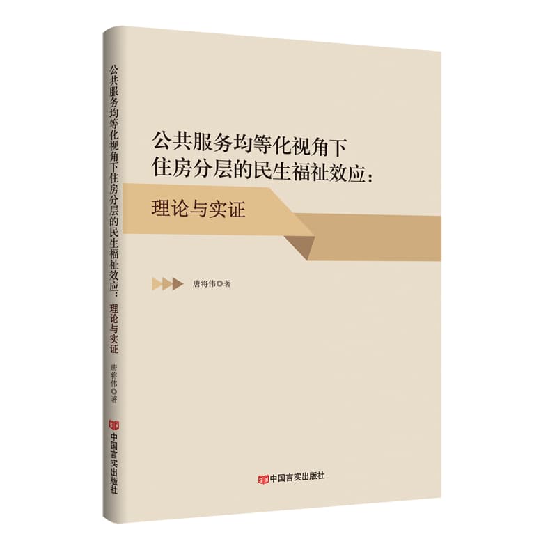 公共服务均等化视角下住房分层的民生福祉效应——理论与实证