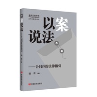 以案说法：合同纠纷法律指引