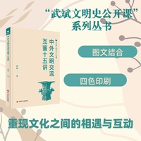 中外文明交流互鉴十五讲