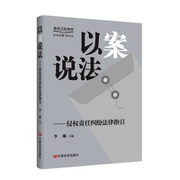 以案说法：侵权责任纠纷法律指引