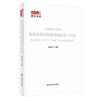 聚焦新课程新教材的探索与实践——北京市第十五中学“双新”项目研究成果集
