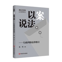 以案说法：行政纠纷法律指引