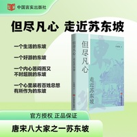但尽凡心：走近苏东坡