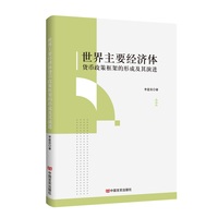 世界主要经济体货币政策框架的形成及其演进