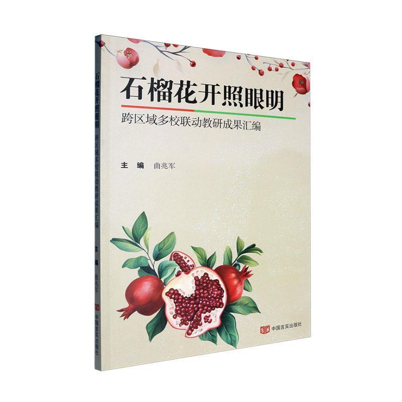 石榴花开照眼明——跨区域多校联动教研成果汇编