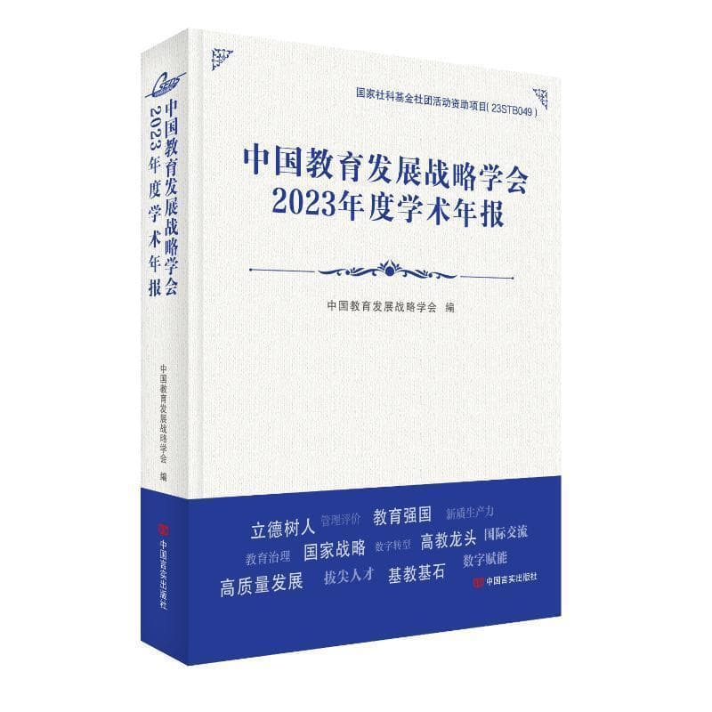 中国教育发展战略学会2023年度学术年报