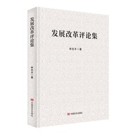 发展改革评论集