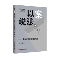 以案说法·劳动纠纷法律指引