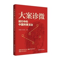 大案诊微：前行中的中国刑事法治