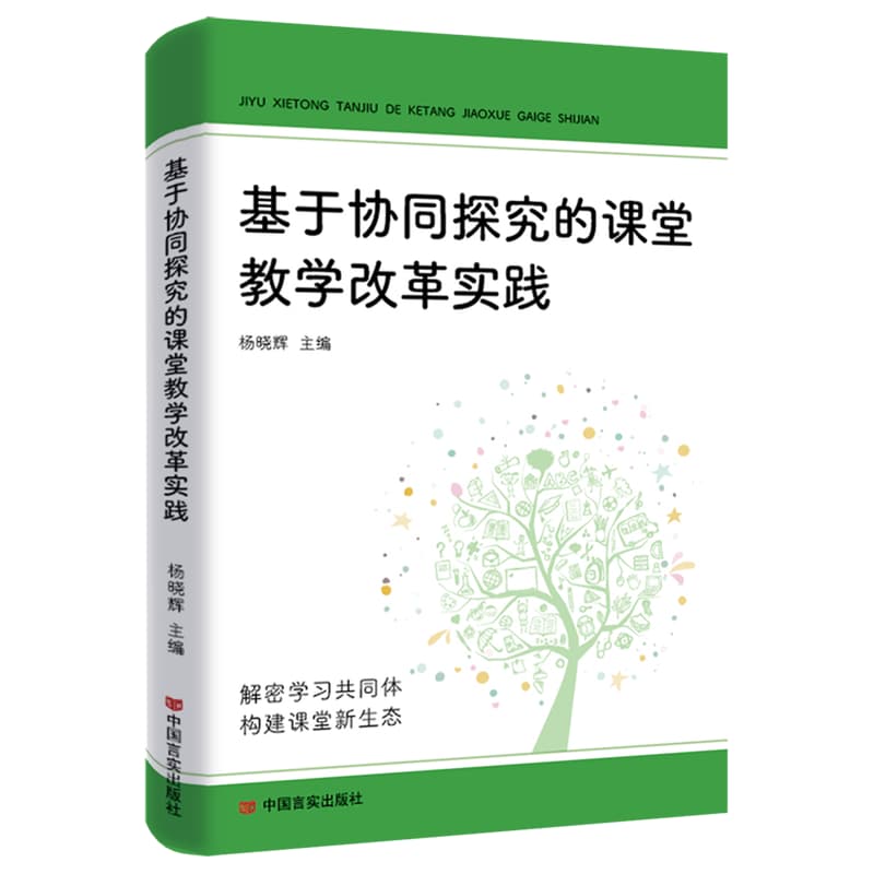 基于协同探究的课堂教学改革实践