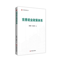 完善就业政策体系