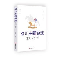 幼儿主题游戏活动指南