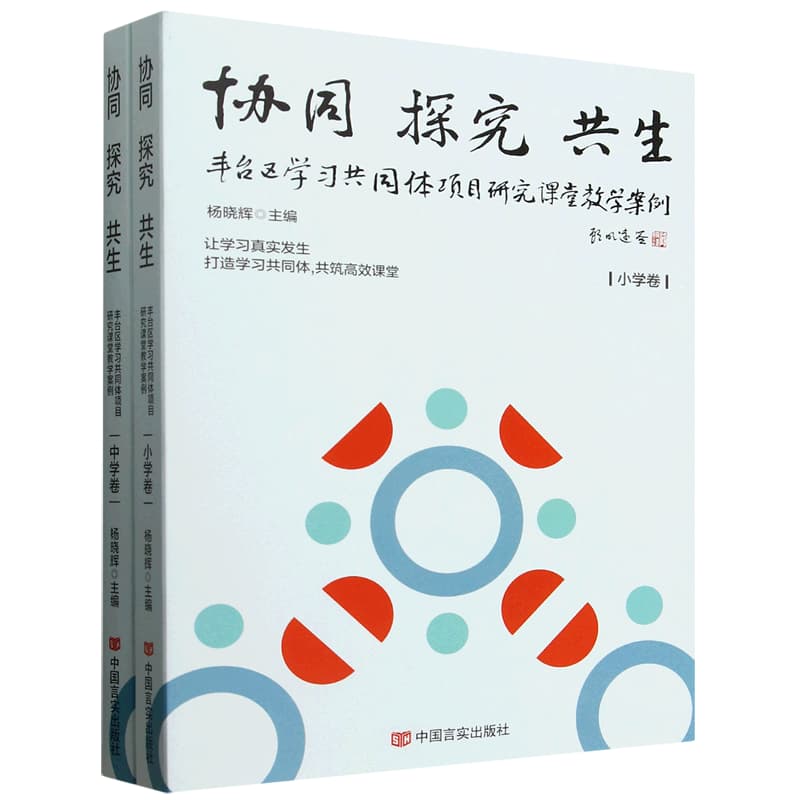协同 探究 共生——丰台区学习共同体项目研究课堂教学案例: