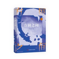 方圆之间