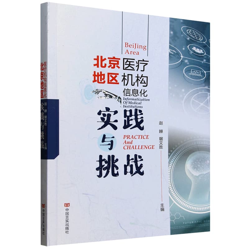 北京地区医疗机构信息化实践与挑战