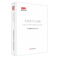 为思维生长而教：白家庄小学教学案例与设计集萃