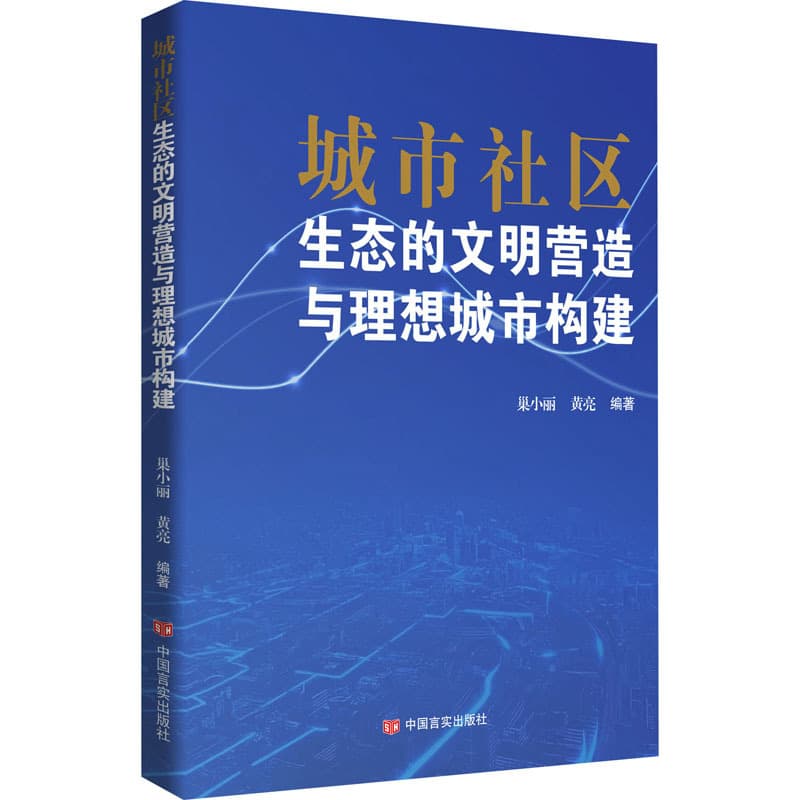 城市社区生态的文明营造与理想城市构建