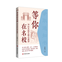 等你在名校：36位名校生指点迷津