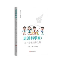 走近科学家：小科学家培养之路