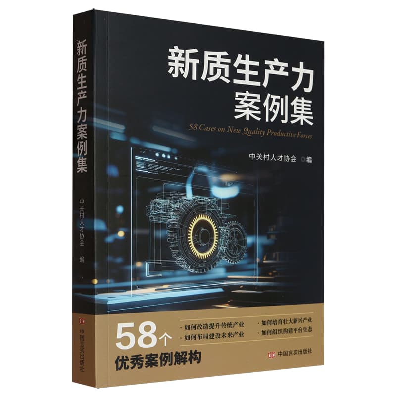 新质生产力案例集