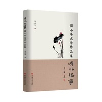 清水纪事：温小牛文学作品集