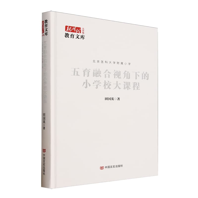 五育融合视角下的小学校大课程