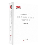 创造教育高质量发展的实践与探索