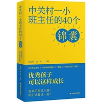 中关村一小班主任的40个锦囊：优秀孩子可以这样成长