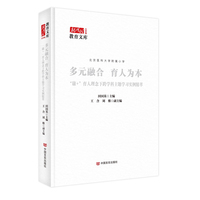 多远融合 育人为本：“康+”育人理念下跨学科主题学习实例集萃