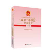 十四届全国人大三次会议《政府工作报告》学习问答·2025