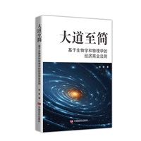 大道至简：基于生物学和物理学的经济商业法则