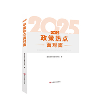2025政策热点面对面