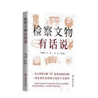 检察文物有话说