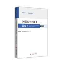中国留学回国就业蓝皮书·2024