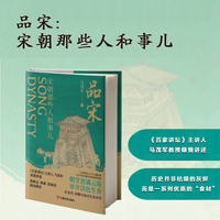 品宋——宋朝那些人和事儿: