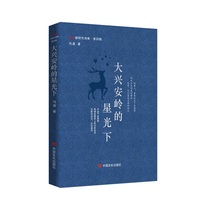 大兴安岭的星光下