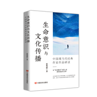 生命意识与文化传播：中国现当代经典作家作品研读