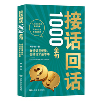 接话回话1000金句：会说话是优势，会接话才是本事