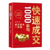 快速成交1000金句：成交话术一本通
