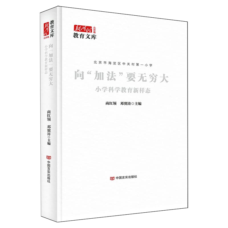 向“加法”要无穷大——小学科学教育新样态: