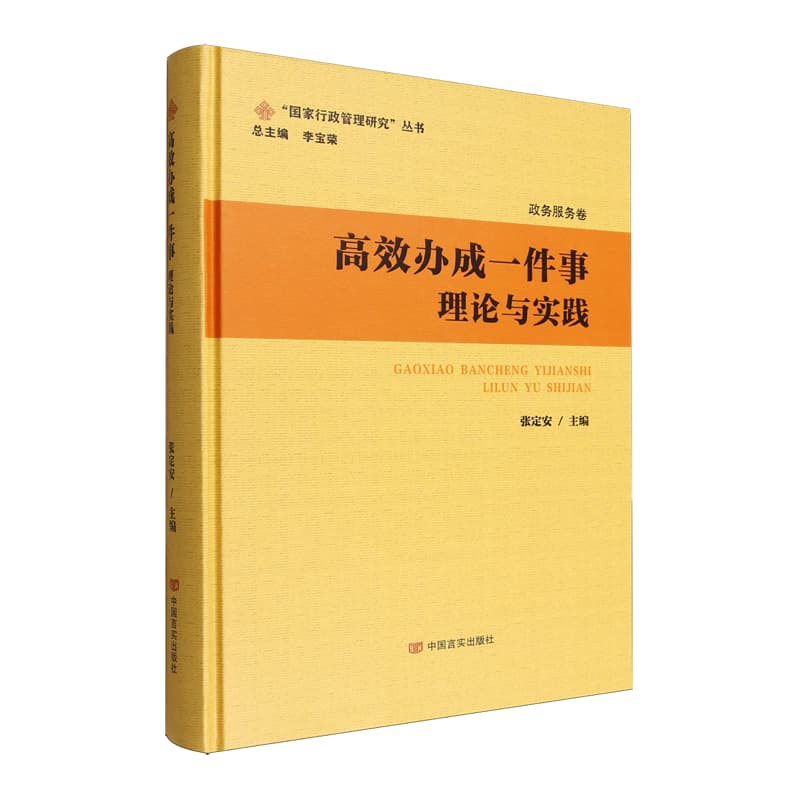 高效办成一件事——理论与实践: