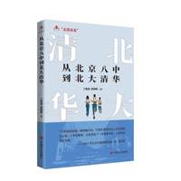 从北京八中到北大清华