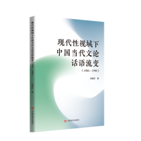 现代性视域下中国当代文论话语流变——19801990: