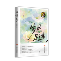 岁月，足迹