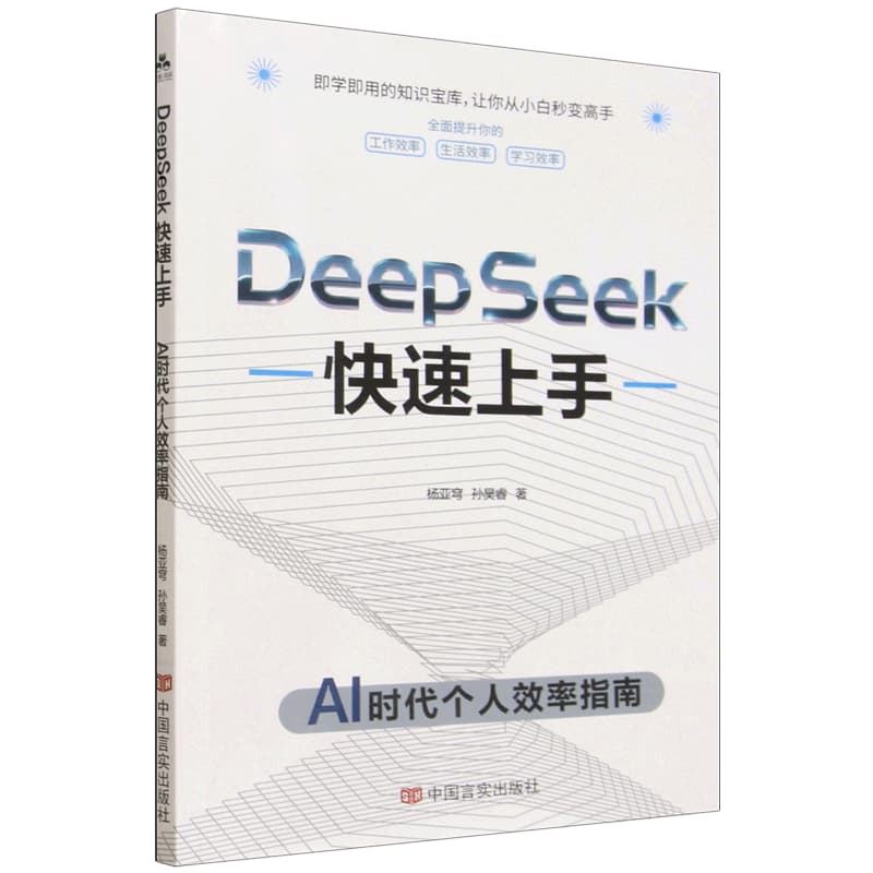 Deepseek快速上手——AI时代个人效率指南:
