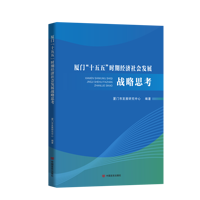 厦门“十五五”时期经济社会发展战略思考