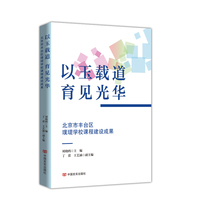 以玉载道，育见光华——北京市丰台区璞瑅学校课程建设成果