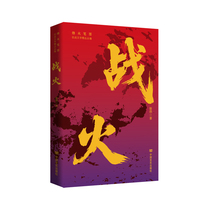 战火